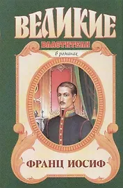 Франц Иосиф. Любовь императора