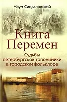 Книга Перемен, или Судьбы петербургской топонимика в городском фольклоре
