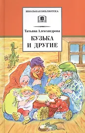 Кузька и другие (