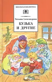 Кузька и другие (