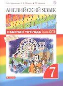 Английский язык.Rainbow English. 7 кл. Рабочая тетрадь (с тест. зад. ЕГЭ) ВЕРТИКАЛЬ - 2