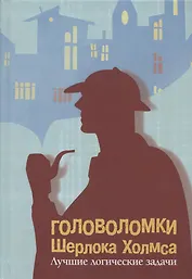 Головоломки Шерлока Холмса. Лучшие логические задачи