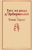 Тэсс из рода д`Эрбервиллей - 0