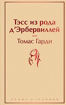 Тэсс из рода д`Эрбервиллей