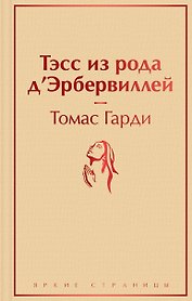 Тэсс из рода д`Эрбервиллей