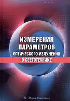 Измерения параметров оптического излучения в светотехнике. Учебник