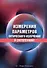 Измерения параметров оптического излучения в светотехнике. Учебник - 0