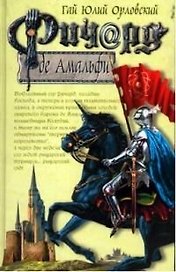 Ричард де Амальфи