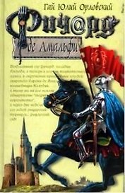Ричард де Амальфи