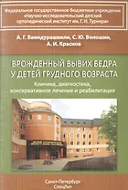 Врожденный вывих бедра у детей грудного возраста Изд.2