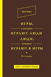 Игры, в которые играют люди. Люди, которые играют в игры