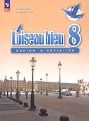 Французский язык. Второй иностранный язык. 8 класс. Сборник упражнений. Учебное пособие - 0