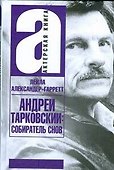 Андрей Тарковский. Собиратель снов - 0