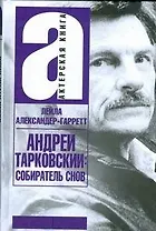 Андрей Тарковский. Собиратель снов