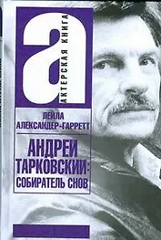 Андрей Тарковский. Собиратель снов