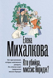 Кто убийца, миссис Норидж?