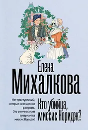 Кто убийца, миссис Норидж?