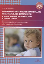 Комплексно-тематическое планирование образовательной деятельности в первой младшей, второй младшей и средней группах