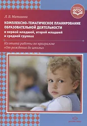 Комплексно-тематическое планирование образовательной деятельности в первой младшей, второй младшей и средней группах