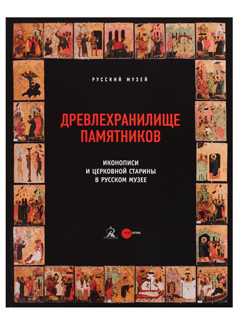 

Древлехранилище памятников иконописи и церковной старины в Русском музее