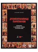 Древлехранилище памятников иконописи и церковной старины в Русском музее - 0