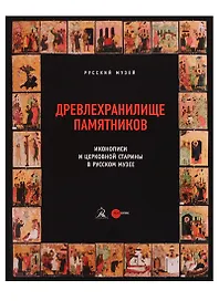 Древлехранилище памятников иконописи и церковной старины в Русском музее