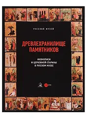 Древлехранилище памятников иконописи и церковной старины в Русском музее
