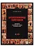 Древлехранилище памятников иконописи и церковной старины в Русском музее - 0