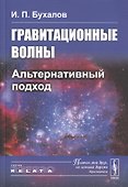 Гравитационные волны. Альтернативный подход - 0