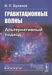 Гравитационные волны. Альтернативный подход
