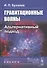 Гравитационные волны. Альтернативный подход - 0