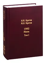 Жизнь во времена загогулины. 1992. Июнь (комплект из 2 книг)