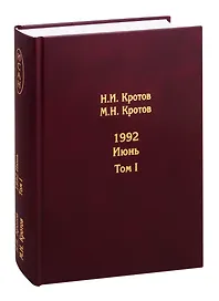 Жизнь во времена загогулины. 1992. Июнь (комплект из 2 книг)