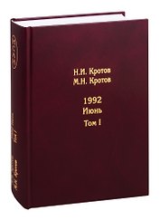 Жизнь во времена загогулины. 1992. Июнь (комплект из 2 книг)