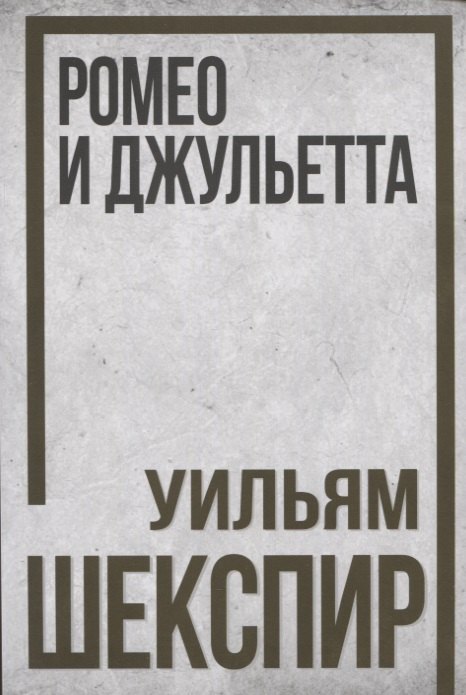 

Ромео и Джульетта