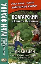 Болгарский с Елином Пелином. Ян Бибиян. Невероятные приключения одного мальчугана = Елин Пелин. Ян Бибиян. Невероятните приключения на едно хлапе