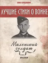 Маленький солдат