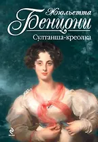 Султанша-креолка