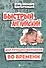 Быстрый английский для путешественников во врем.дп - 0