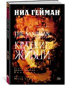 The Sandman. Песочный человек. Книга 7. Краткие жизни - 2