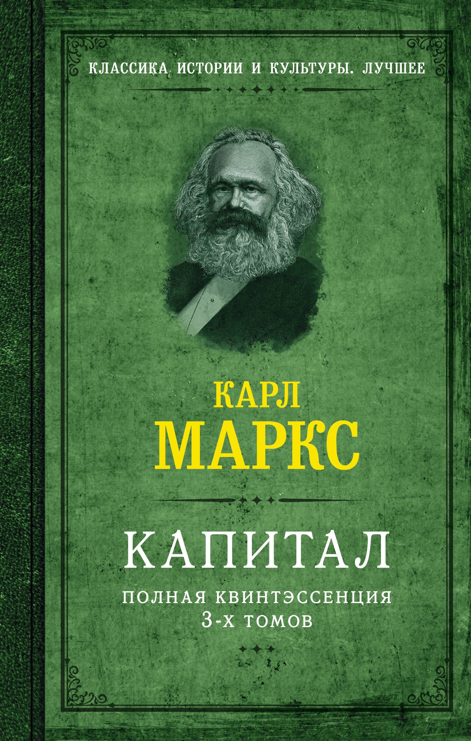 История экономики  Буквоед Капитал. Полная квинтэссенция 3-х томов