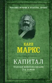 Капитал. Полная квинтэссенция 3-х томов