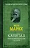 Капитал. Полная квинтэссенция 3-х томов - 0