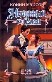 ШР.Невинный соблазн