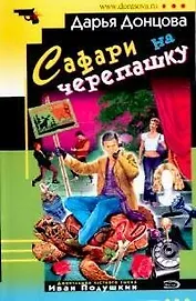 Сафари на черепашку