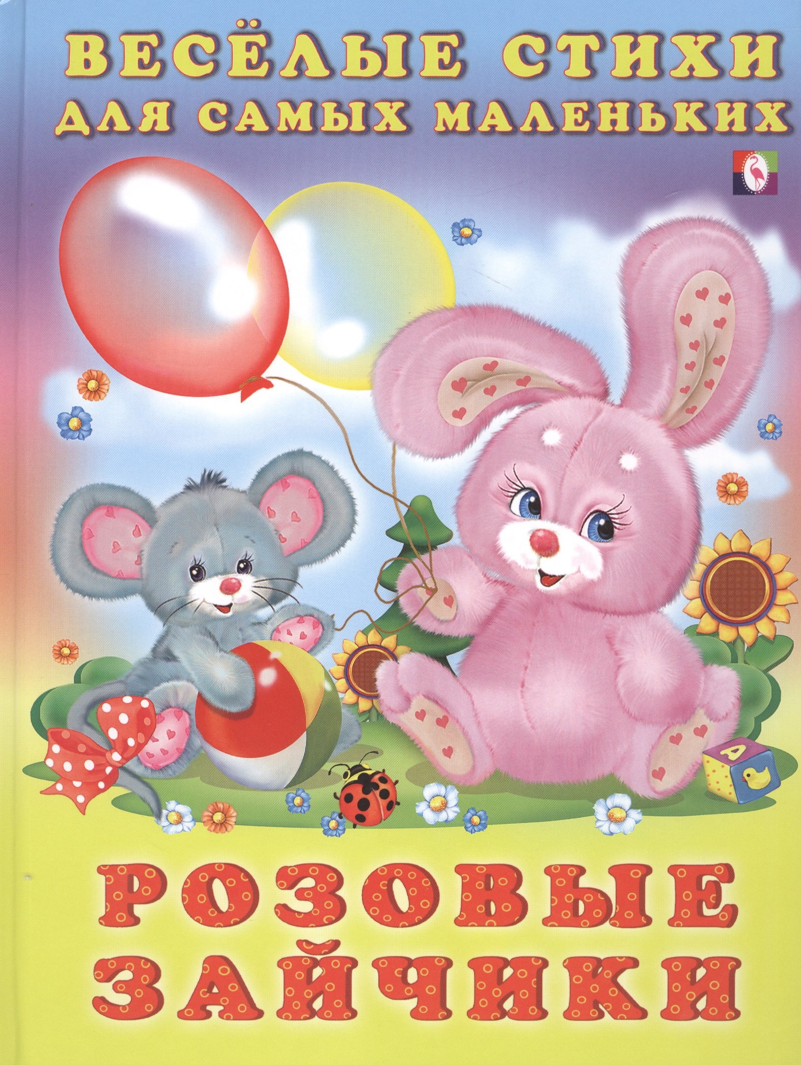 

Розовые зайчики (илл. Фаттаховой) Михайленко