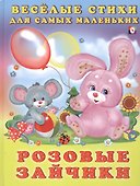 Розовые зайчики (илл. Фаттаховой) Михайленко - 0