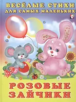 Розовые зайчики (илл. Фаттаховой) Михайленко