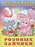 Розовые зайчики (илл. Фаттаховой) Михайленко - 0