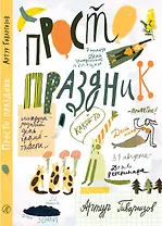 Просто праздник!